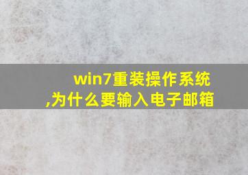 win7重装操作系统,为什么要输入电子邮箱