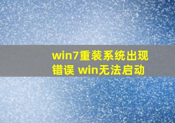 win7重装系统出现错误 win无法启动