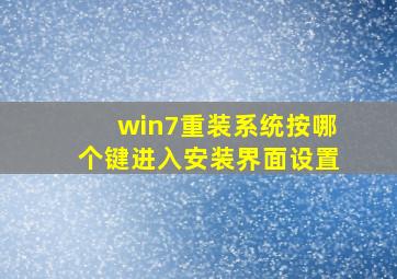 win7重装系统按哪个键进入安装界面设置