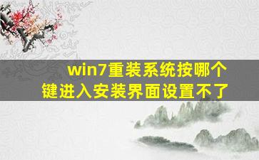 win7重装系统按哪个键进入安装界面设置不了