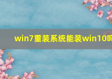 win7重装系统能装win10吗