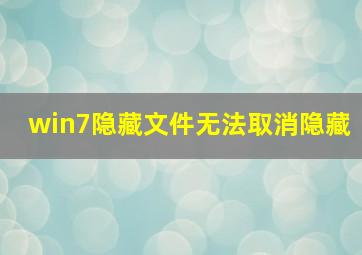 win7隐藏文件无法取消隐藏