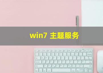 win7 主题服务