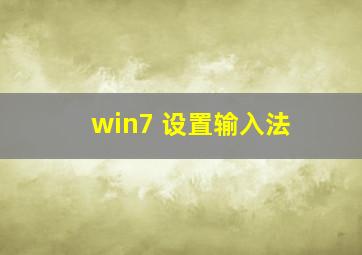 win7 设置输入法