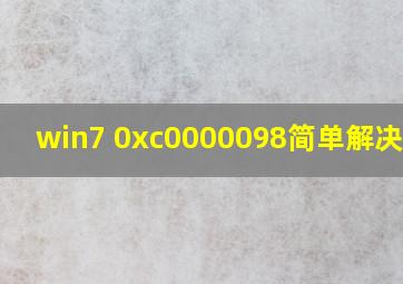 win7 0xc0000098简单解决方法