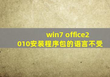 win7 office2010安装程序包的语言不受