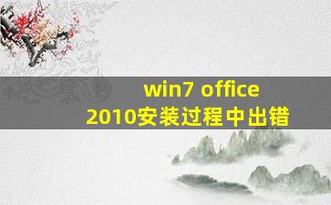 win7 office2010安装过程中出错