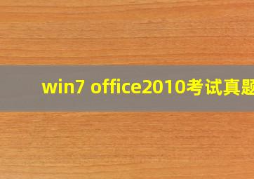 win7+office2010考试真题