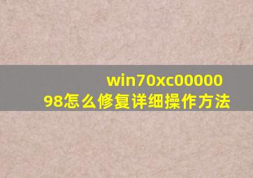 win70xc0000098怎么修复详细操作方法