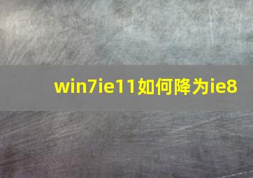 win7ie11如何降为ie8