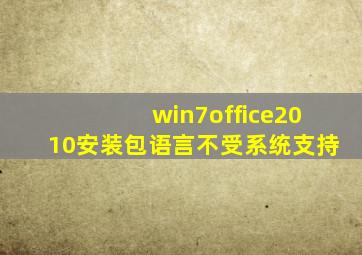 win7office2010安装包语言不受系统支持