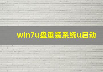 win7u盘重装系统u启动