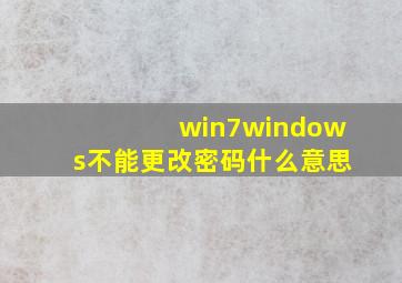 win7windows不能更改密码什么意思