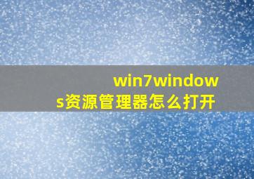 win7windows资源管理器怎么打开