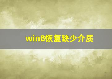 win8恢复缺少介质