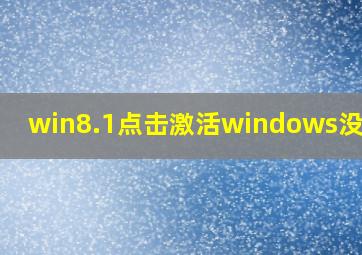 win8.1点击激活windows没反应