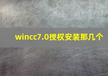 wincc7.0授权安装那几个