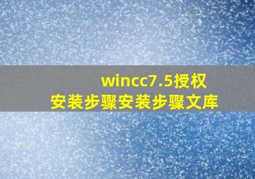 wincc7.5授权安装步骤安装步骤文库