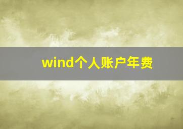 wind个人账户年费