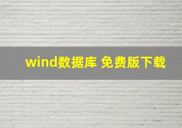 wind数据库 免费版下载