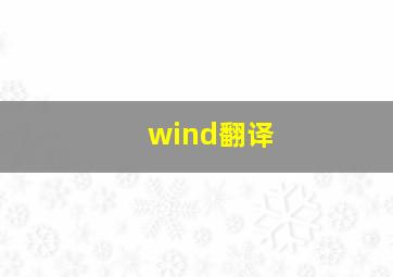 wind翻译