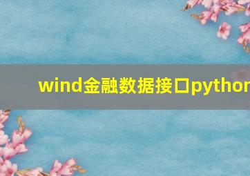 wind金融数据接口python