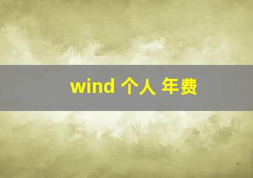 wind 个人 年费