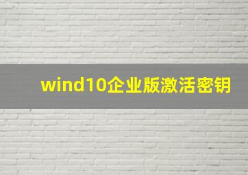 wind10企业版激活密钥