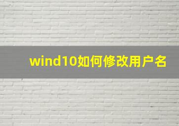 wind10如何修改用户名