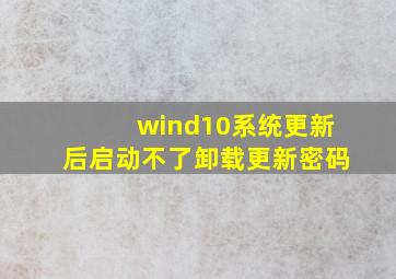 wind10系统更新后启动不了卸载更新密码