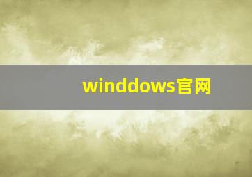 winddows官网