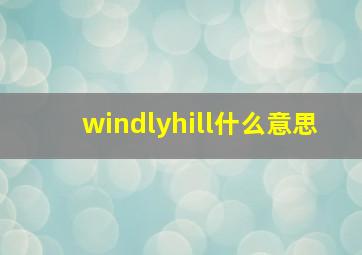 windlyhill什么意思