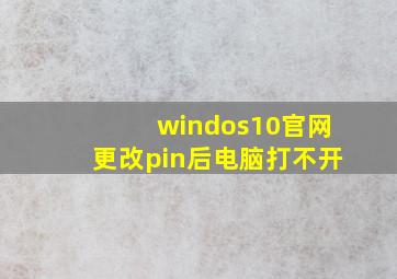 windos10官网更改pin后电脑打不开