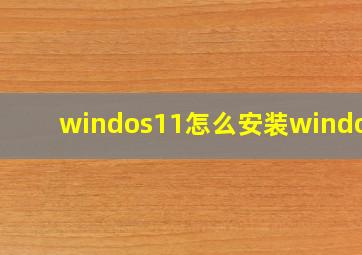 windos11怎么安装windos7