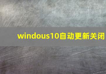 windous10自动更新关闭