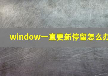 window一直更新停留怎么办