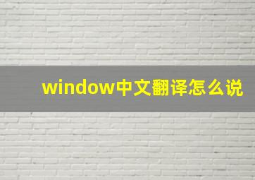 window中文翻译怎么说