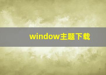 window主题下载