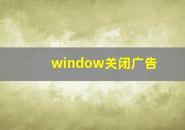 window关闭广告