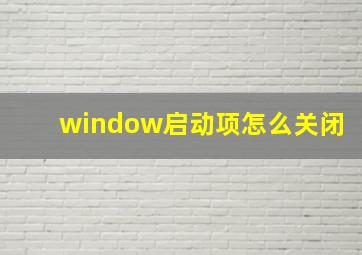 window启动项怎么关闭