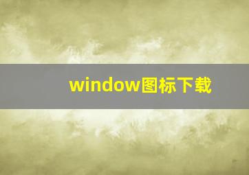 window图标下载