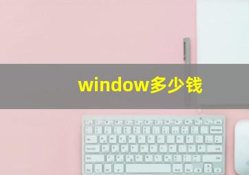 window多少钱