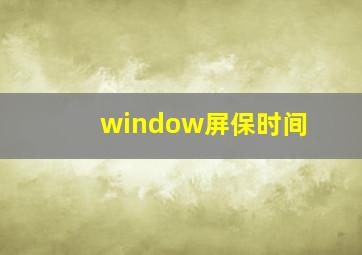 window屏保时间