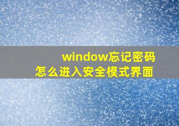 window忘记密码怎么进入安全模式界面