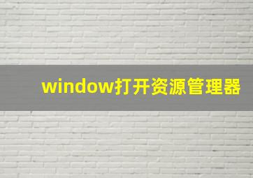 window打开资源管理器