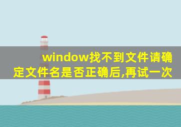 window找不到文件请确定文件名是否正确后,再试一次