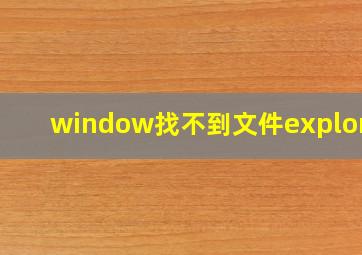 window找不到文件explorer