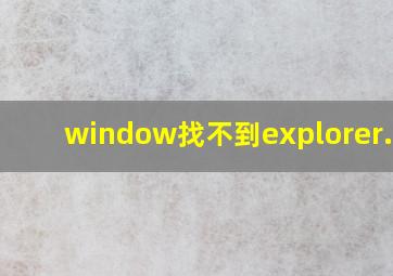 window找不到explorer.exe