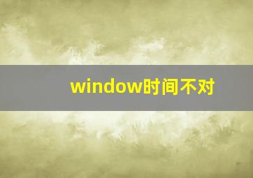 window时间不对