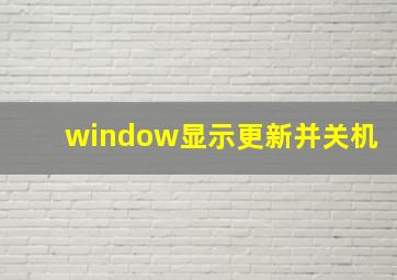 window显示更新并关机